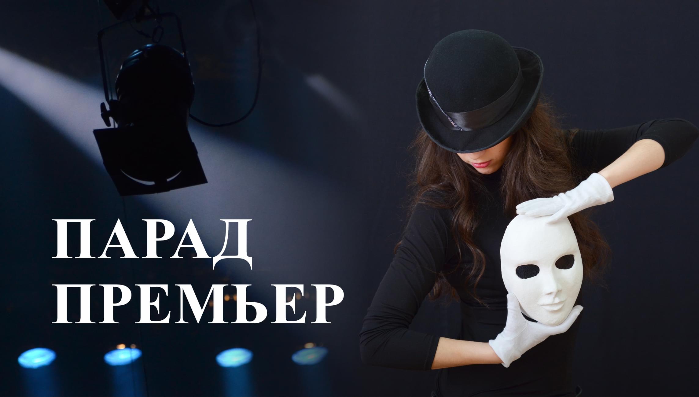 «Парад премьер» в Краевом театре драмы уже через 5 дней!