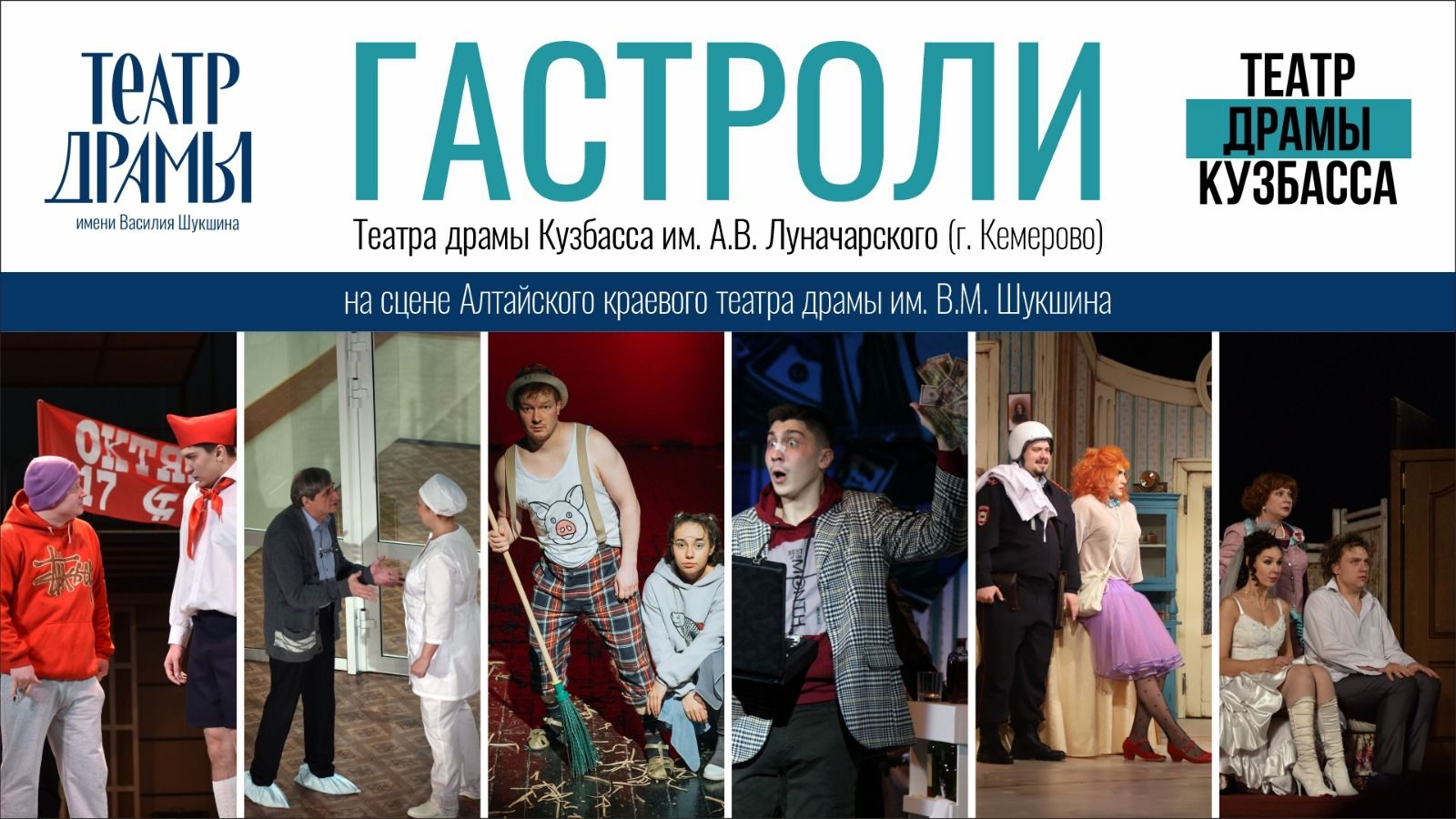 Гастроли Театра драмы Кузбасса