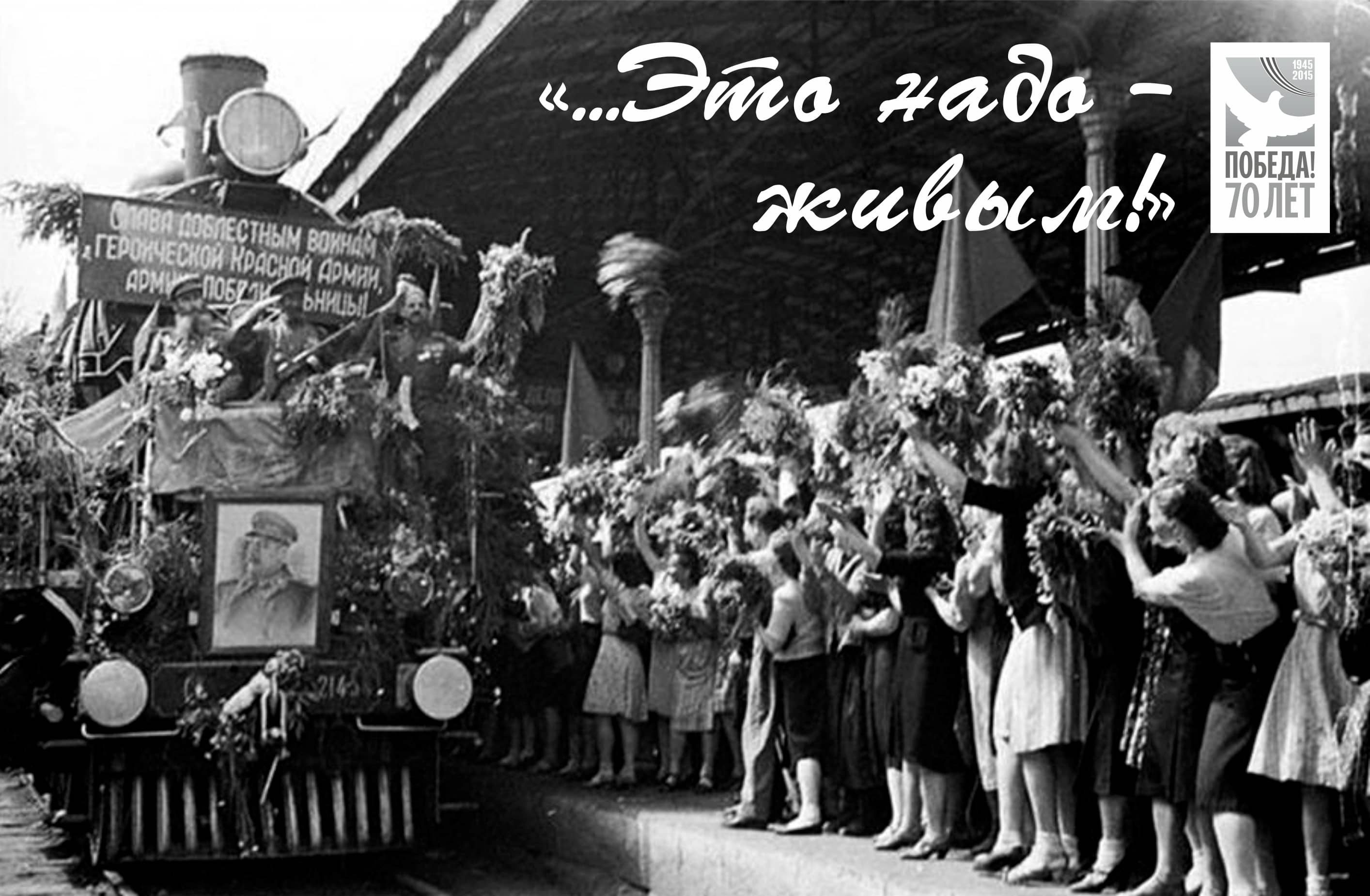 «… Это надо – живым!». Встречая День Победы