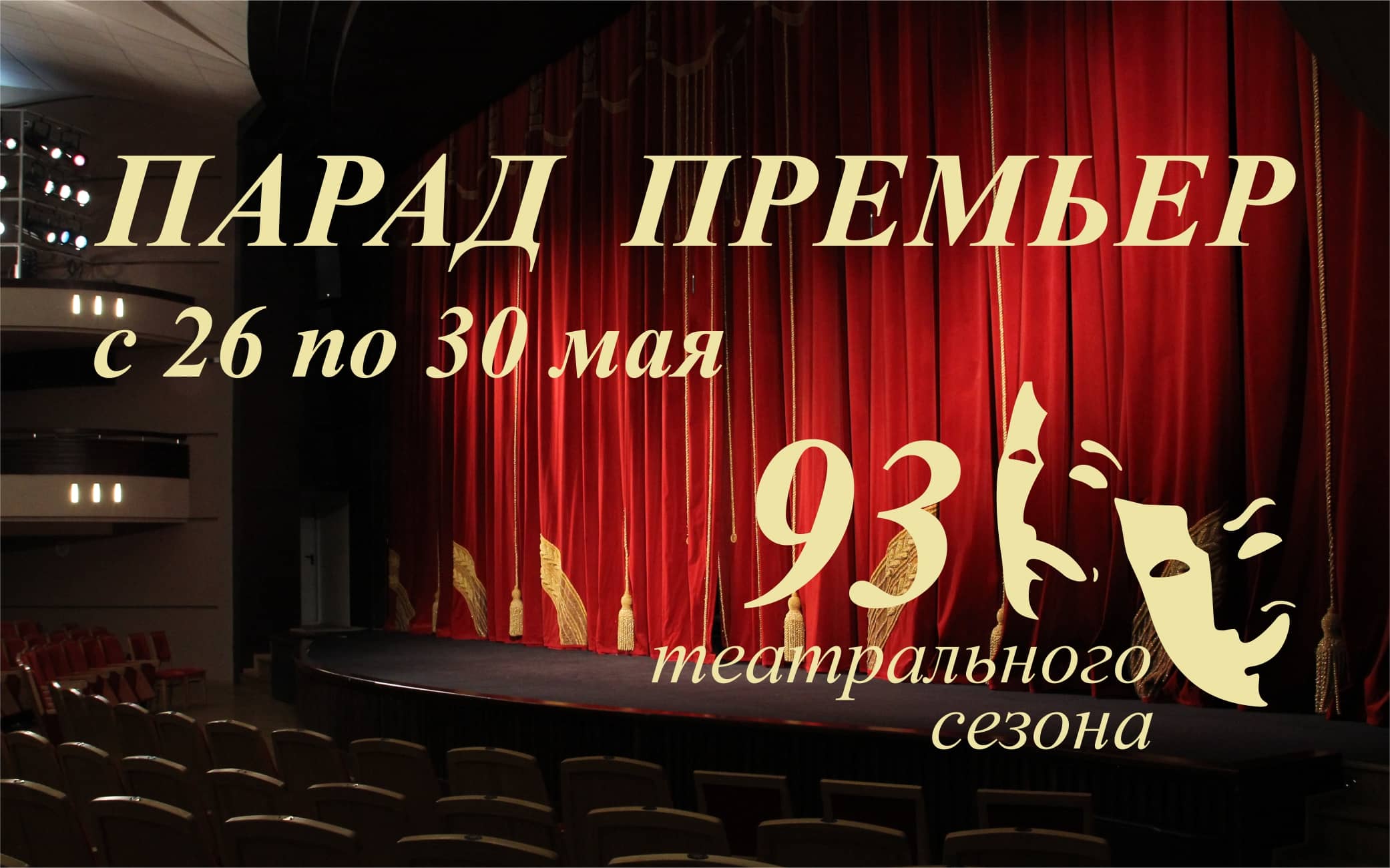 Все на  «Парад премьер»!