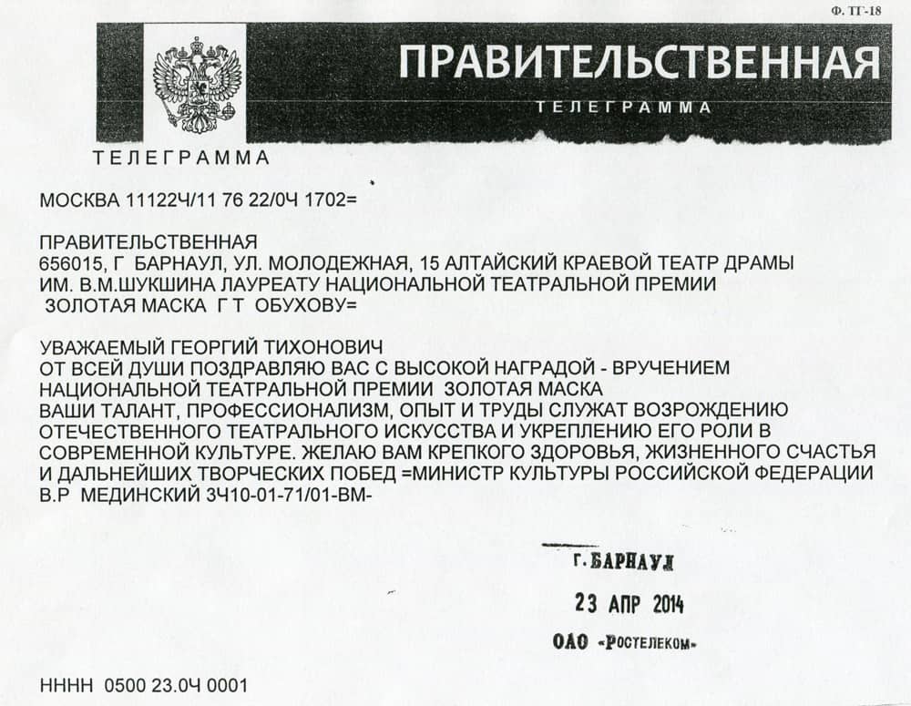 ПРАВИТЕЛЬСТВЕННАЯ ТЕЛЕГРАММА: Министр культуры РФ Мединский В.Р. поздравил Георгия Обухова с вручением премии «Золотая маска»