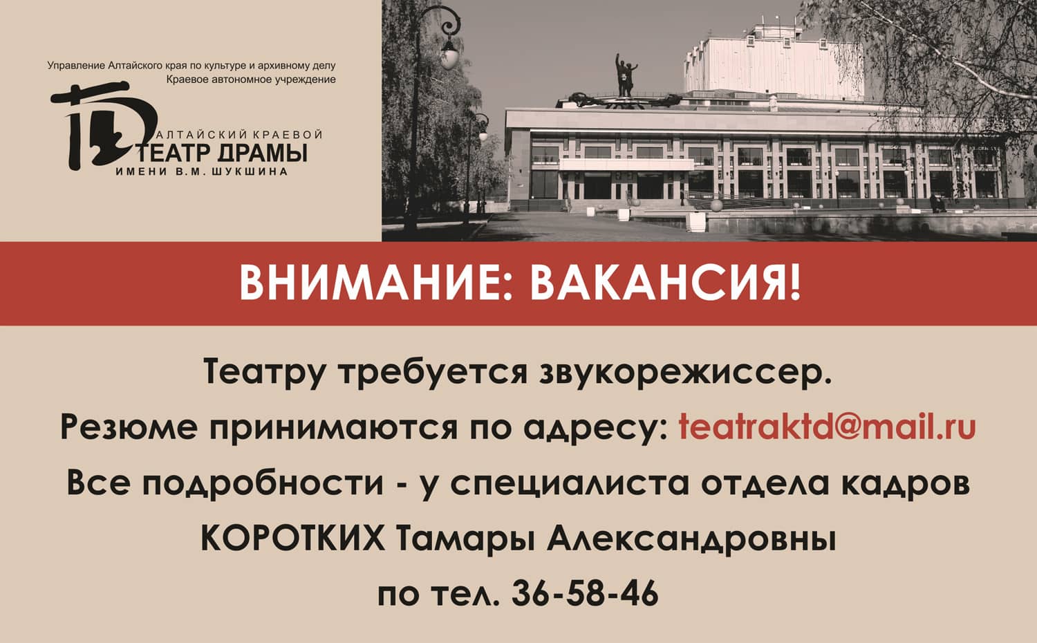  ВНИМАНИЕ, ВАКАНСИЯ! В Краевой театр драмы требуется звукорежиссер