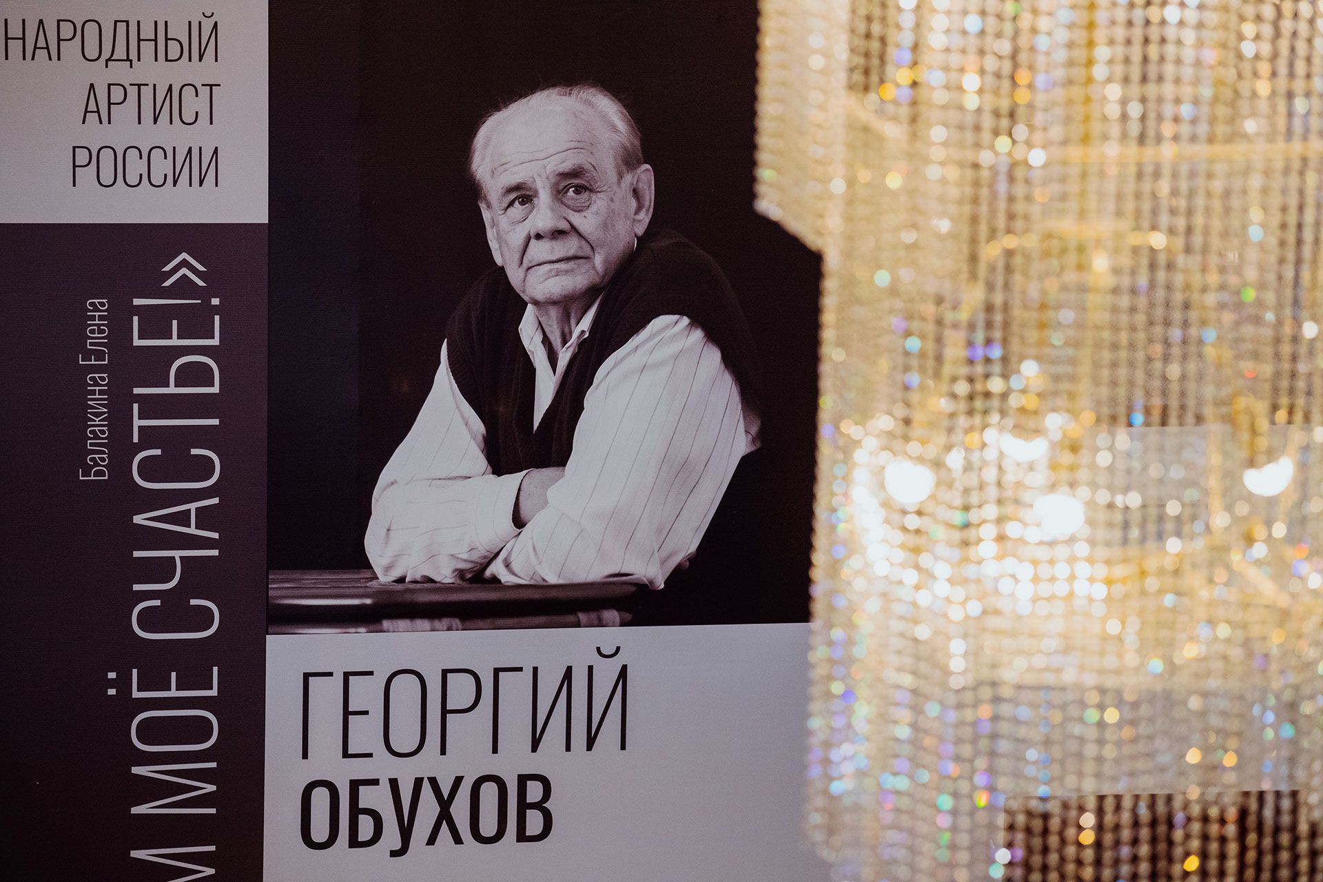 «...И в этом моё счастье!»: презентация книги о народном артисте России Георгии Обухове прошла в Алтайском краевом театре драмы 