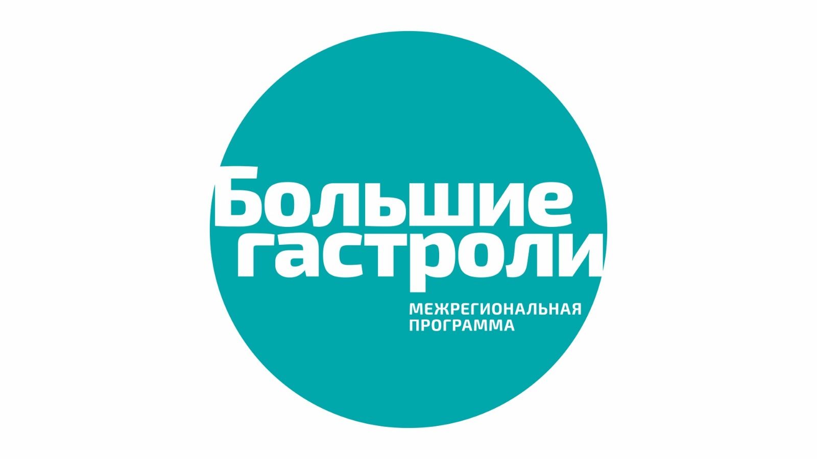 Театр отправится с «Большими гастролями» на Дальний Восток