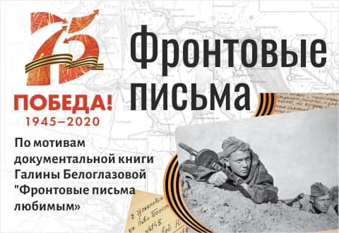 ФРОНТОВЫЕ ПИСЬМА