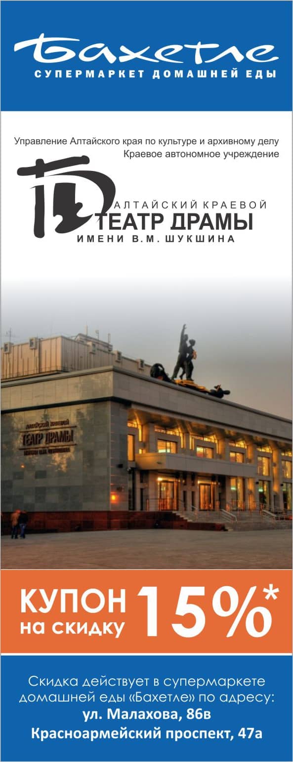 ВНИМАНИЕ! Совместная акция Алтайского краевого театра драмы и супермакетов «Бахетле»
