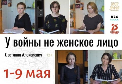 Актрисы театра драмы: «У войны не женское лицо»!