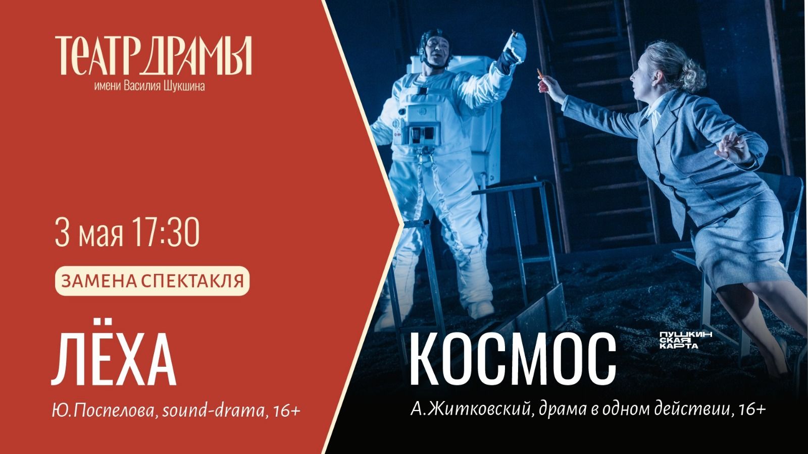 ВНИМАНИЕ! ЗАМЕНА СПЕКТАКЛЯ «ЛЁХА» 3 МАЯ!