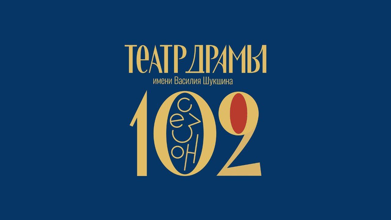 От Шекспира до Цыпкина: что готовит театр в свой 102-й сезон
