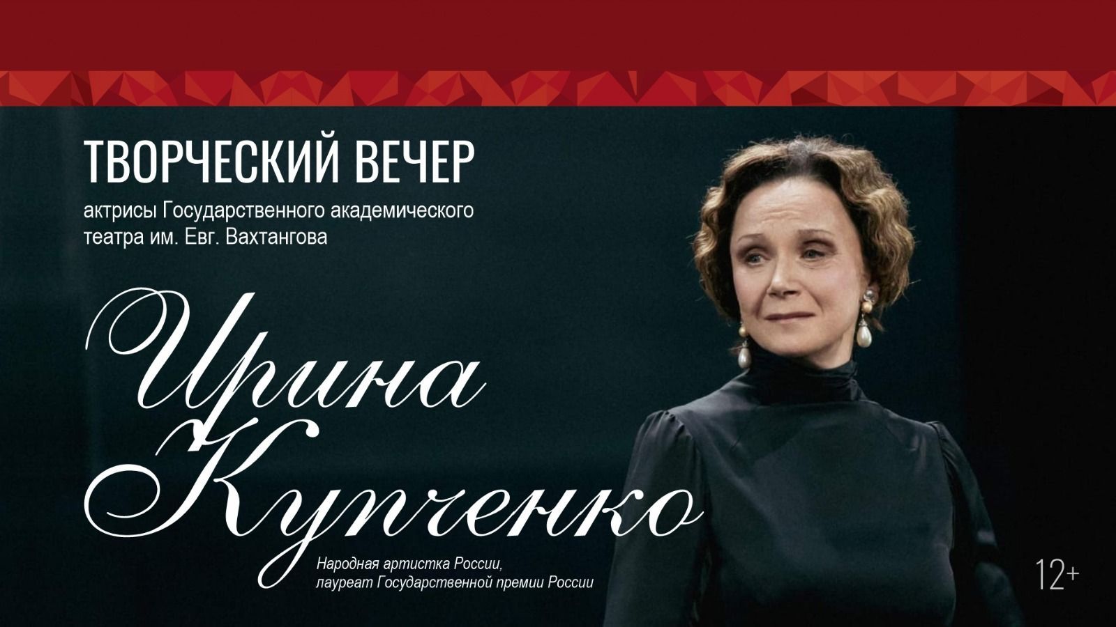 Вечер с Ириной Купченко на сцене театра