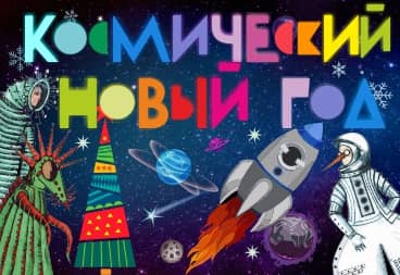 Новогодняя сказка: начинаем обратный отчет! 