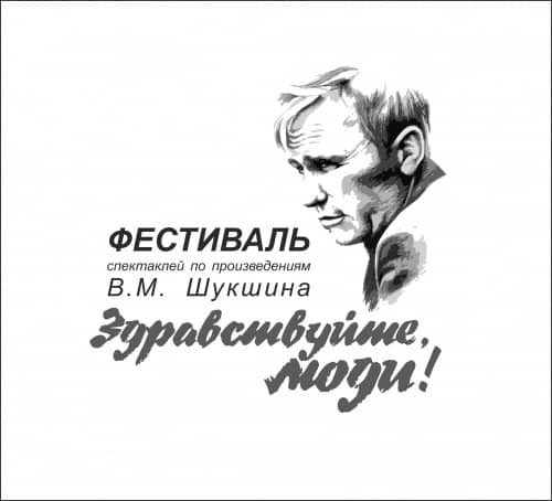 Фестиваль спектаклей по произведениям Шукшина впервые пройдет на нашей сцене 