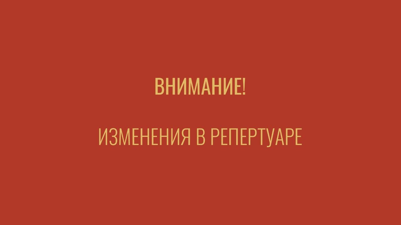 ВНИМАНИЕ! ЗАМЕНА СПЕКТАКЛЯ!