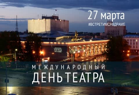 День театра: артисты будут петь, а зрители перевоплощаться 