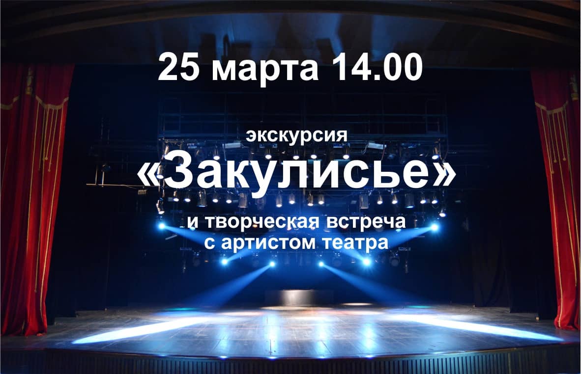 Приглашаем за кулисы