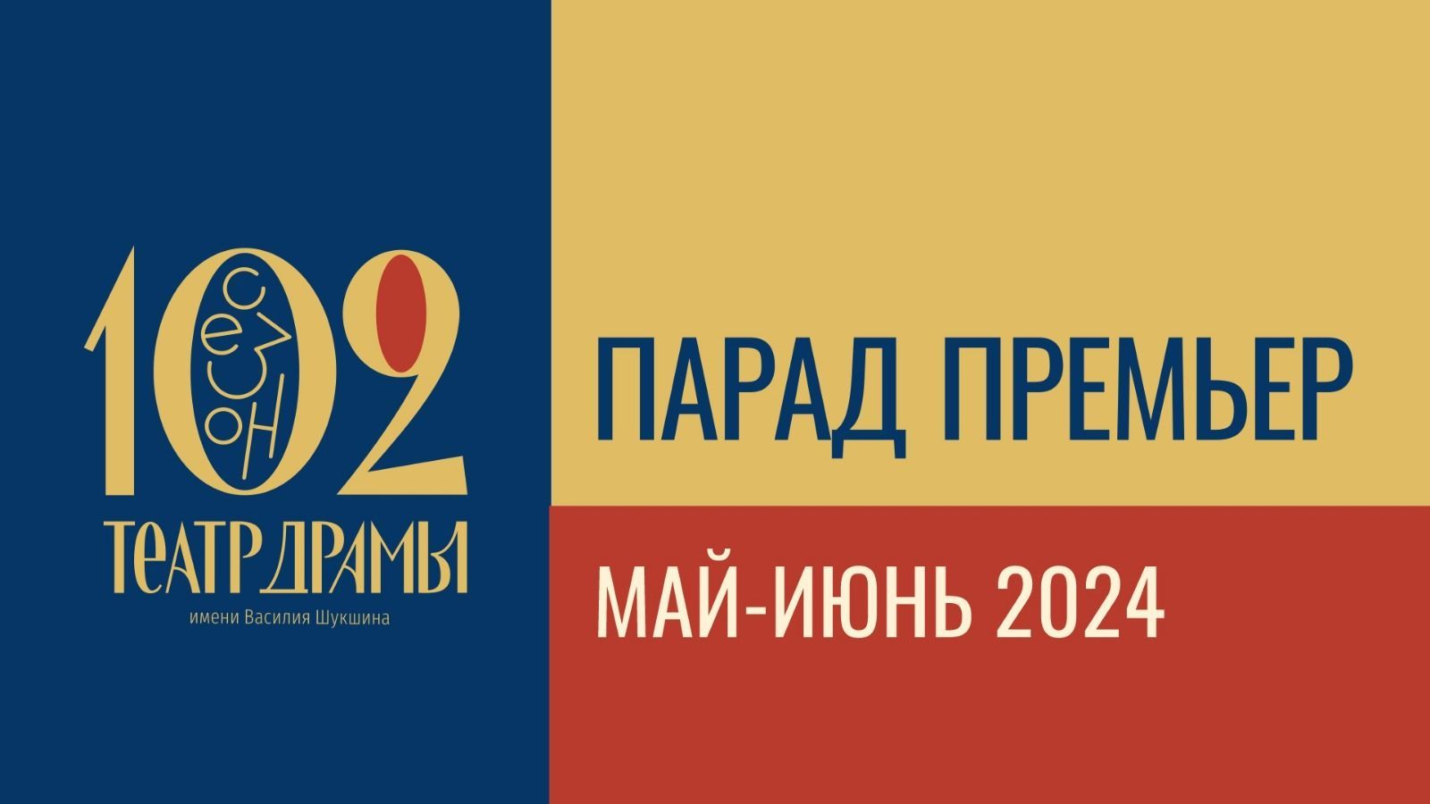 Театр драмы начинает «Парад премьер»