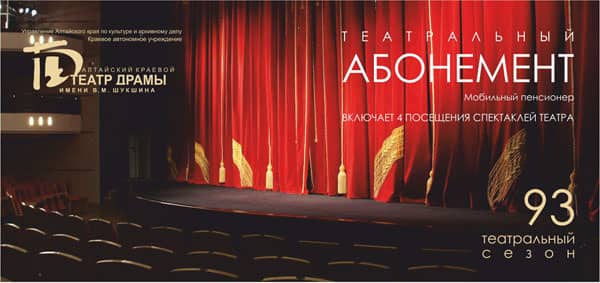 ПРОДОЛЖАЯ ДОБРУЮ ТРАДИЦИЮ… В Алтайском краевом театре драмы открыта продажа социальных театральных абонементов на 93-й сезон! 