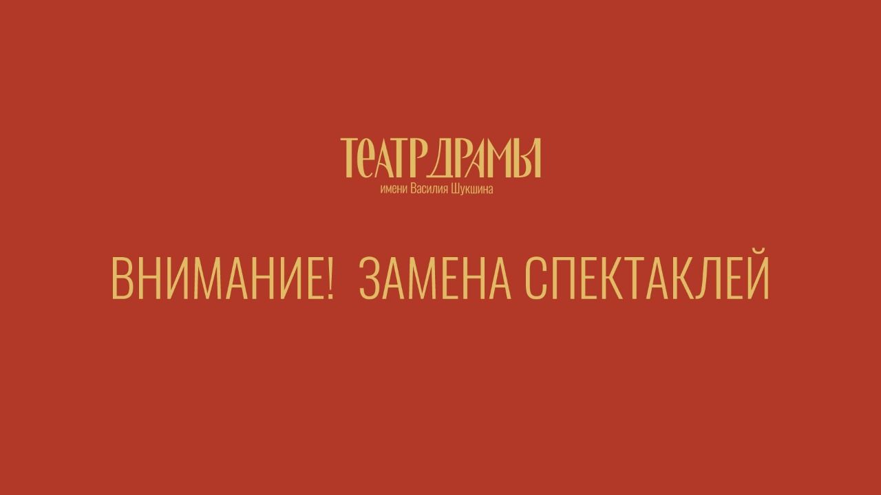 ВНИМАНИЕ! ЗАМЕНА СПЕКТАКЛЕЙ!