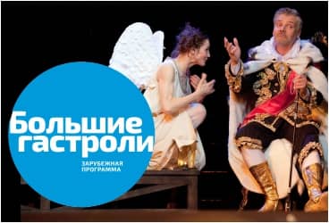 БОЛЬШИЕ ГАСТРОЛИ 2019. ЗАРУБЕЖНАЯ ПРОГРАММА