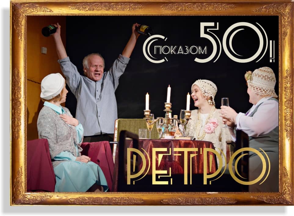 «Ретро» не стареет!    