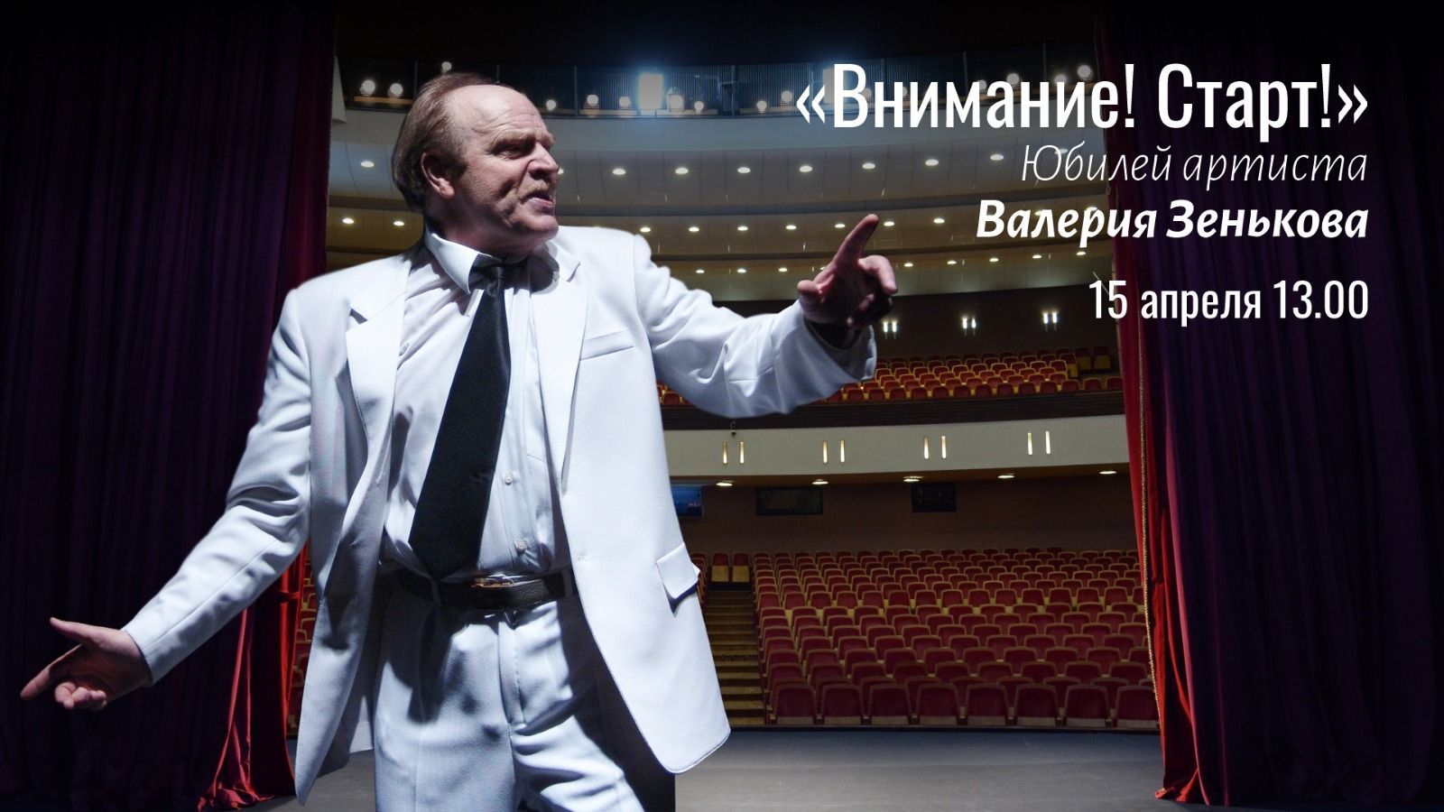 Мастер сцены Валерий Зеньков отмечает 75-летие