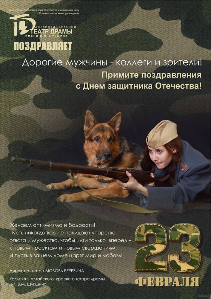 ПОЗДРАВЛЕНИЕ С 23 ФЕВРАЛЯ от Краевого театра драмы