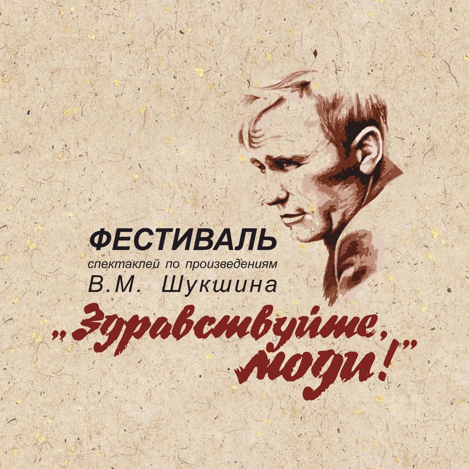 Театральный фестиваль по произведениям В.М. Шукшина «Здравствуйте, люди!..»