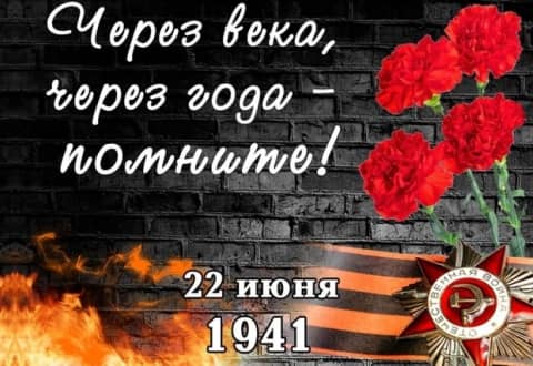 22 июня – День памяти и скорби 