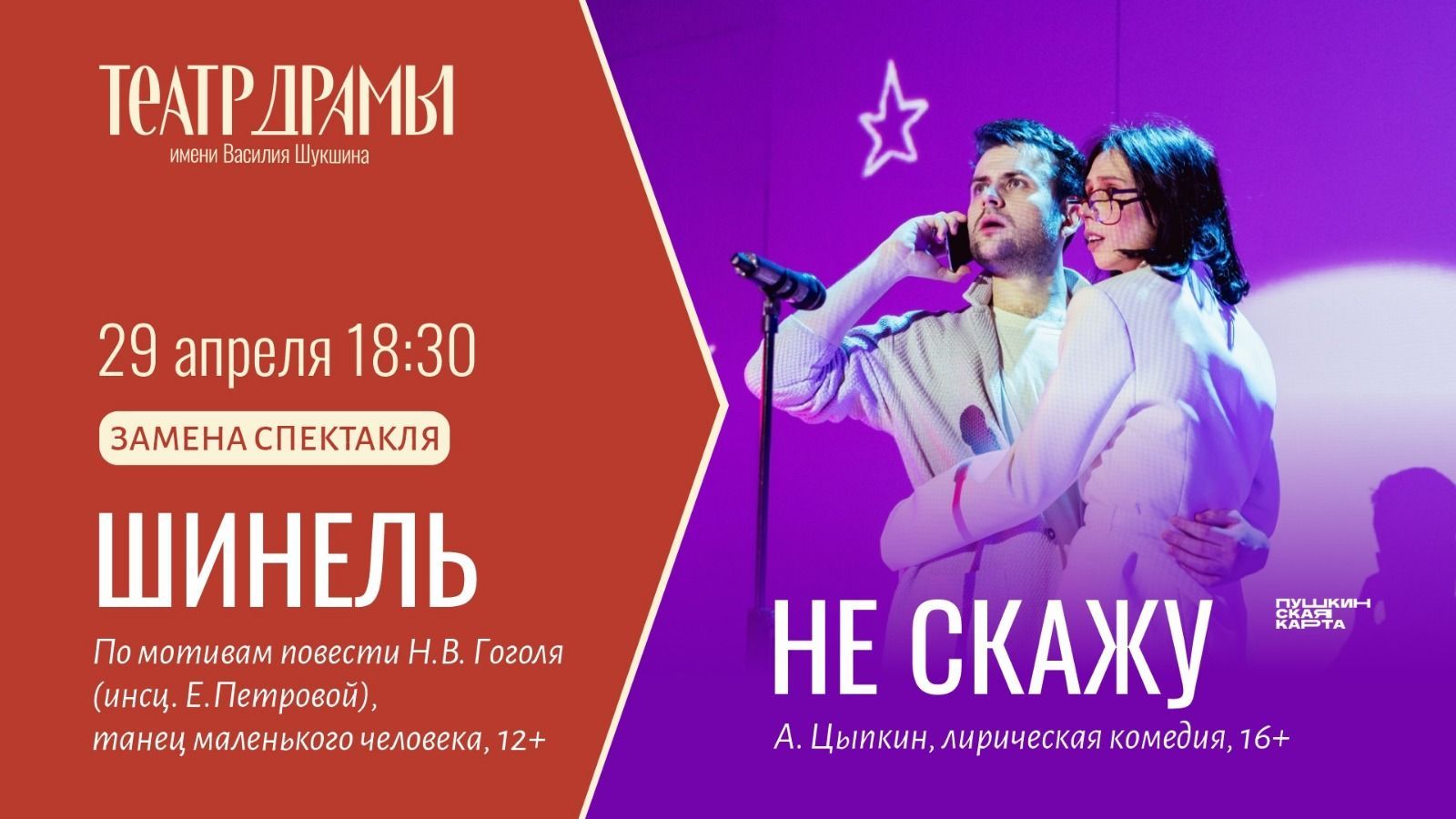 ВНИМАНИЕ! ЗАМЕНА СПЕКТАКЛЯ «ШИНЕЛЬ» 29 АПРЕЛЯ!
