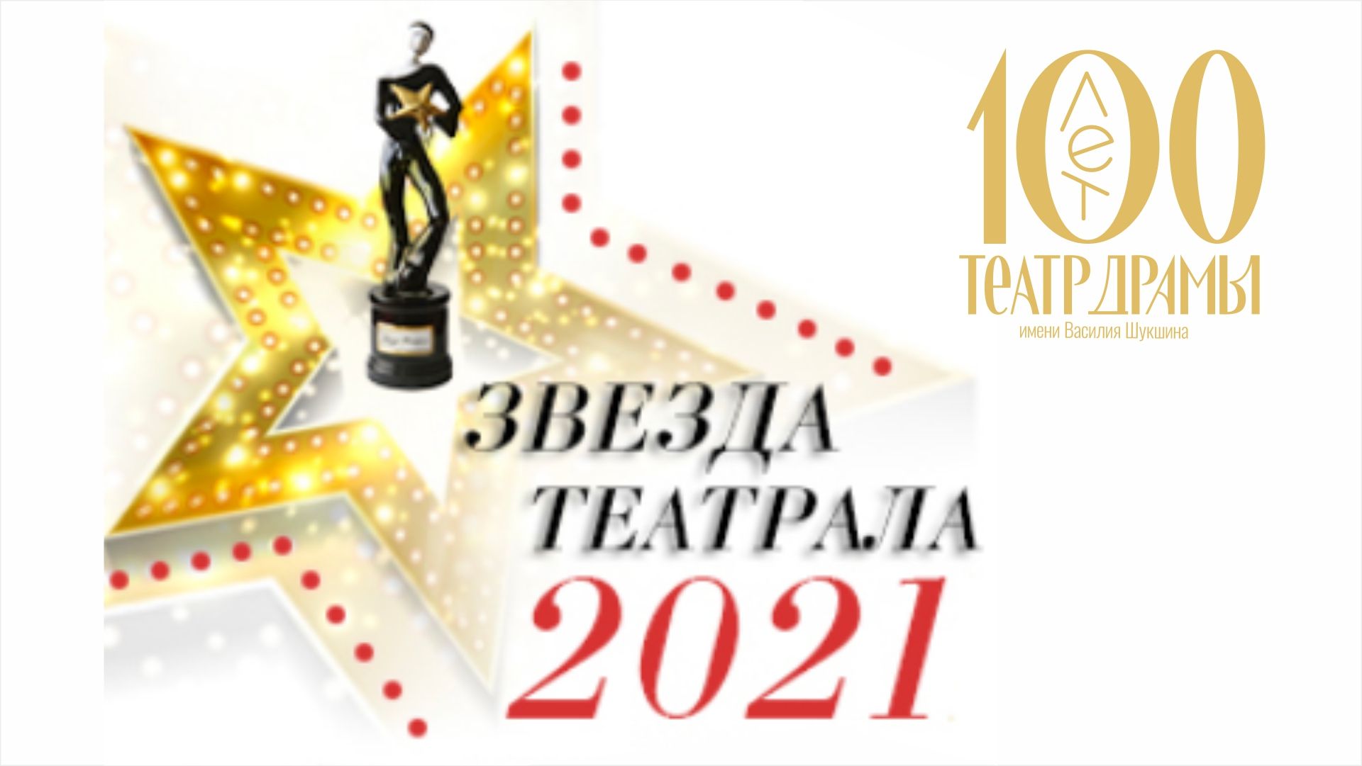 На шаг ближе к «Звезде Театрала»