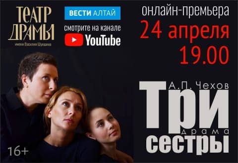 Театральные пятницы: «Три сестры»