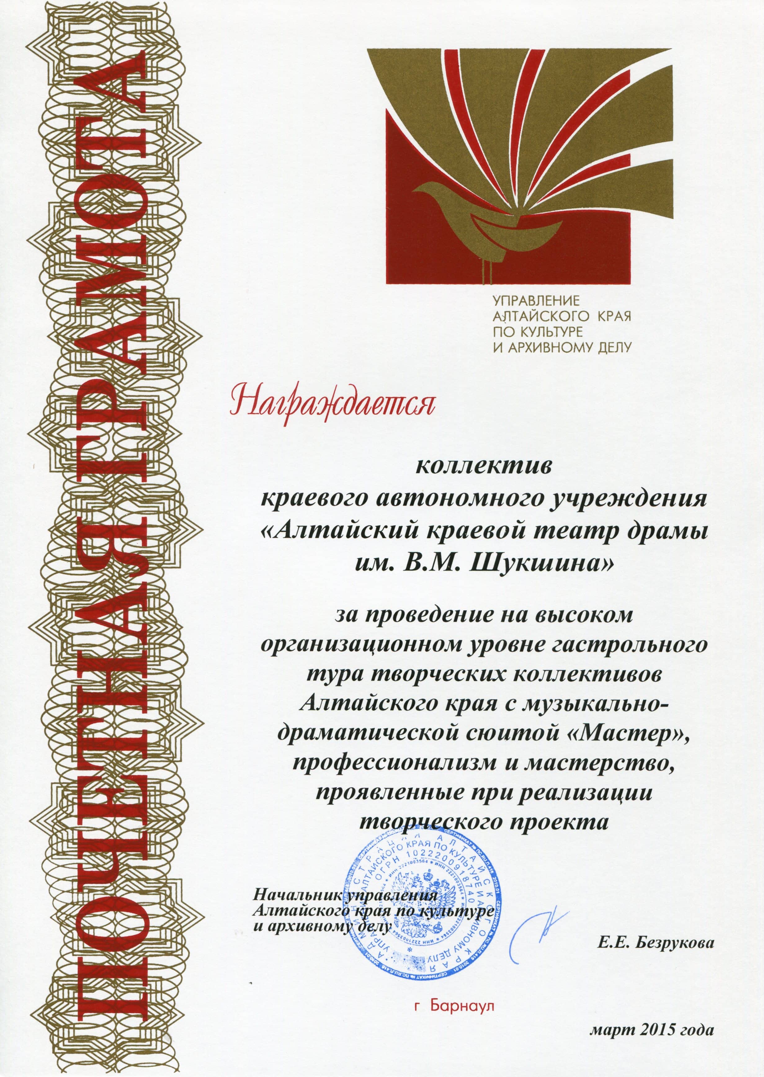 Коллектив Алтайского краевого театра драмы награжден Почетной грамотой Управления Алтайского края по культуре и архивному делу
