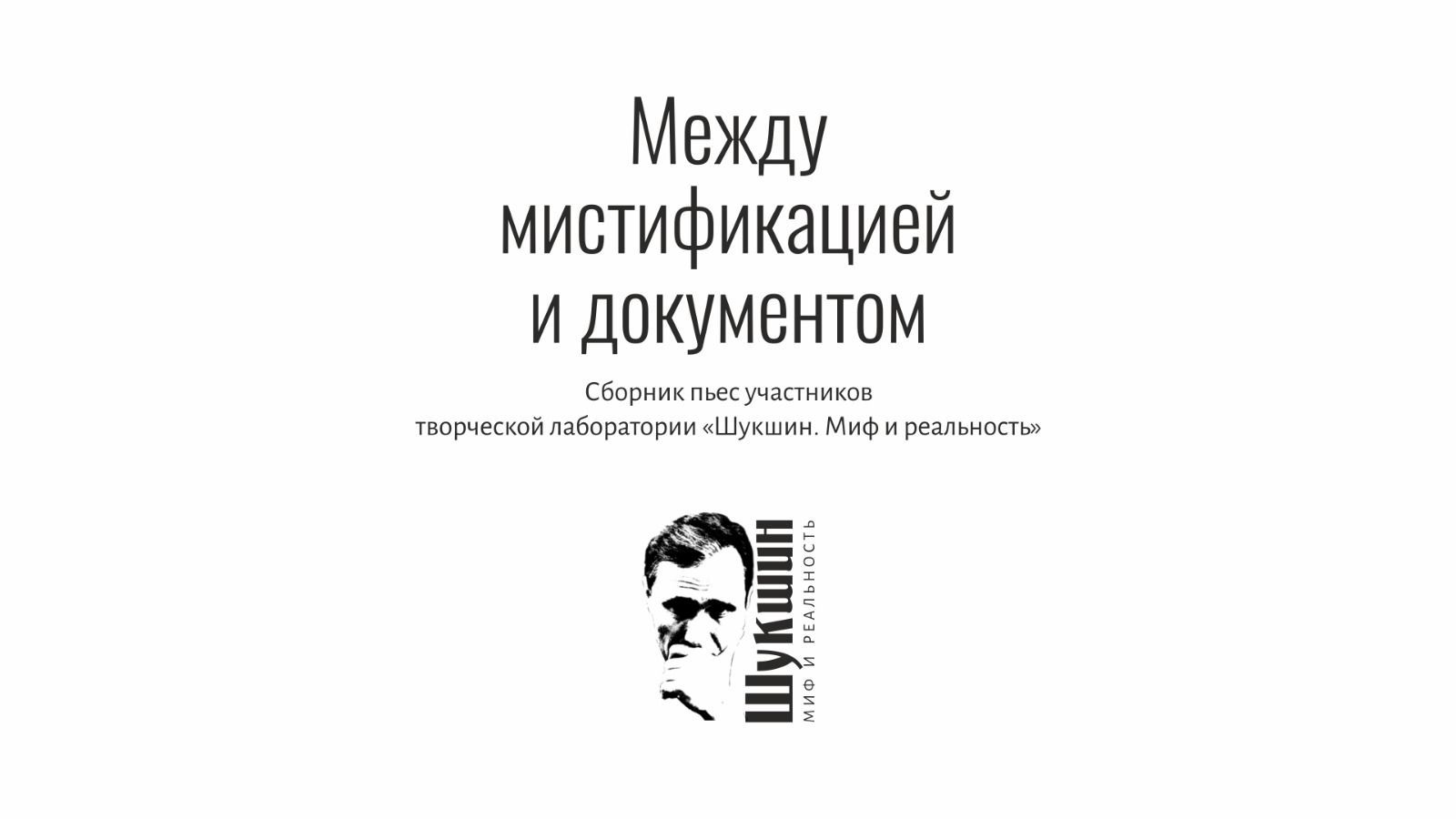 На Алтае изданы пьесы о Шукшиных