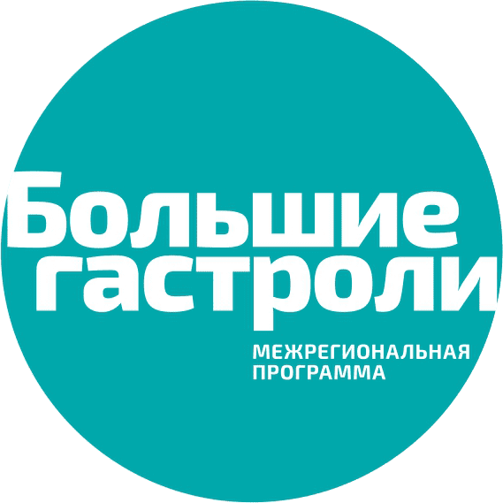 «Большие гастроли» на нашей сцене   