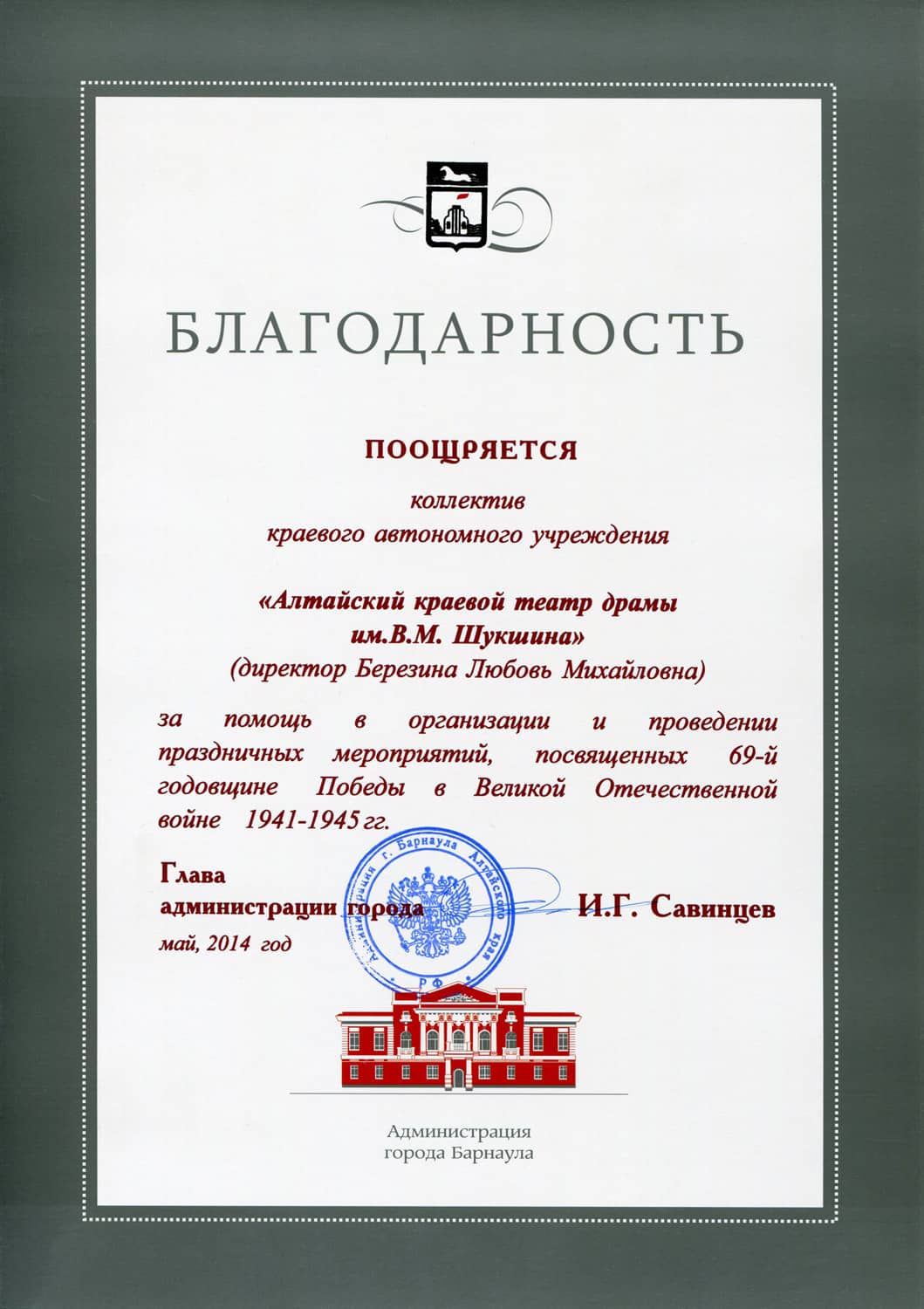 ГЛАВА АДМИНИСТРАЦИИ ГОРОДА БАРНАУЛА ИГОРЬ ГРИГОРЬЕВИЧ САВИНЦЕВ ВЫРАЗИЛ БЛАГОДАРНОСТЬ КРАЕВОМУ ТЕАТРУ ДРАМЫ за помощь в организации и проведении праздничных мероприятий, посвященных Дню Победы 