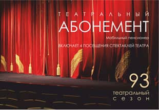ПРОДОЛЖАЯ ДОБРУЮ ТРАДИЦИЮ… В Алтайском краевом театре драмы открыта продажа социальных театральных абонементов на 93-й сезон! 