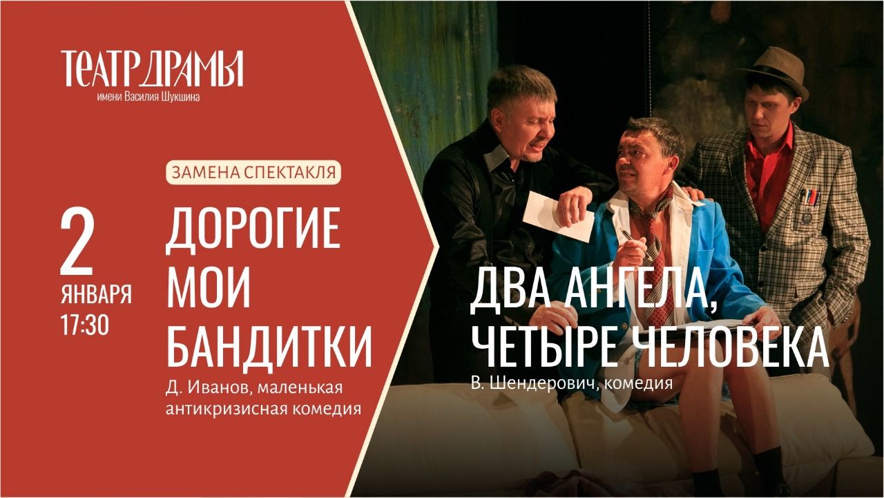 Уважаемые зрители, сообщаем, что в репертуаре января произошло изменение!